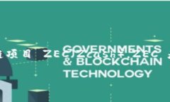 关于“tokenim”和“zec”的问题，看起来您想知道