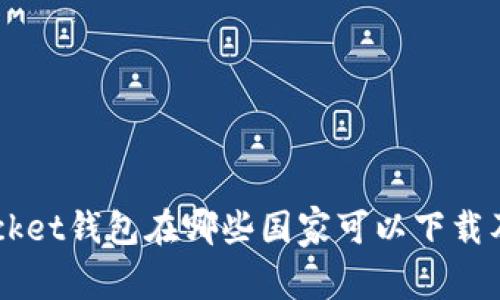 Token Pocket钱包在哪些国家可以下载及使用详解