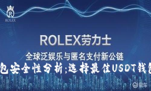 USDT钱包安全性分析：选择最佳USDT钱包的指南