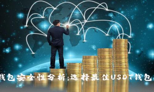 USDT钱包安全性分析：选择最佳USDT钱包的指南