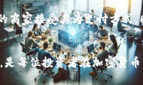   如何解决狗狗币钱包余额一直为0的困扰？ / 
 guanjianci 狗狗币,狗狗币钱包,加密货币,区块链 /guanjianci 

自从狗狗币（Dogecoin）在社交媒体和加密货币市场上受到广泛关注以来，越来越多的人开始关注和投资这项数字货币。然而，一些新用户在设置和使用狗狗币钱包时，可能会遇到一个常见问题：钱包余额一直显示为0。对此，我们将探讨可能导致这一问题的原因，并提供系统性的解决方案。

一、狗狗币钱包与网络连接问题
在使用狗狗币钱包时，首先需要确保您的设备与网络连接良好。如果网络连接不稳定，您的钱包可能无法与区块链进行有效的通信，从而导致余额显示为0。要解决这个问题，可以尝试以下方法：
ul
    li检查您的互联网连接，包括Wi-Fi或数据流量是否正常。/li
    li重启你的路由器或调制解调器。/li
    li使用不同的网络连接，看看是否仍然显示为0。/li
/ul
如果网络连接良好，但余额还是显示为0，接下来需要考虑区块链的同步问题。

二、区块链同步问题
每个狗狗币钱包都需要与区块链进行同步，以便即时更新余额和交易信息。如果您的钱包与区块链的同步不完整或停止了，那么您的余额就会显示为0。可以通过以下方式解决该问题：
ul
    li检查钱包是否在进行区块链同步，通常钱包界面会显示同步进度。/li
    li如果同步速度很慢，点击“重新同步”按钮，根据钱包的具体设置进行操作。/li
    li确保您的钱包是最新版本，有时更新也能解决同步的问题。/li
/ul
在解决时需要耐心，因为区块链的数据量较大，可能需要一些时间来完成同步。

三、钱包私钥和恢复问题
另一个可能导致余额显示为0的原因是私钥或助记词输入错误。私钥是您访问和控制狗狗币钱包的钥匙，如果误输入，就没办法查看和操作该钱包中的资金。
在这种情况下，您可以尝试下面的步骤：
ul
    li重新检查您输入的私钥或助记词，确保没有漏掉任何字符。/li
    li如果您有备份，使用备份恢复钱包，确保选用正确的助记词组合。/li
    li使用官方钱包或建议的软件来访问您的钱包，一些第三方钱包可能不太兼容。/li
/ul
请记住，保护私钥和助记词的安全性是至关重要的，因为一旦丢失，您的资金将无法恢复。

四、钱包安全性及病毒问题
有时，您的设备可能被恶意软件或病毒感染，导致钱包余额显示错误。为了确保安全，可以采取以下步骤：
ul
    li更新您的设备防病毒软件，进行全盘扫毒。/li
    li避免在公共Wi-Fi网络下进行交易，尽量使用私人网络。/li
    li定期更换登录密码，并启用双重认证。/li
/ul
保证一个安全的交易环境对于狗狗币钱包的正常使用是不可或缺的。

常见问题的详细解答

问题一：如何找回丢失的狗狗币？
丢失的狗狗币找回的方法主要取决于丢失的方式。若由于错误的转账地址导致资金丢失，则这只能由区块链技术解决，虽然理论上可以追踪资金，但实际上几乎无法追回。另一方面，如果是因为钱包被黑客入侵或密码被遗忘，则找回的难度依赖于您的备份方式。
为了防止丢失，建议您定期备份钱包文件，并保持私钥或助记词的绝对安全。
如果是使用交易所的资金，建议及时联系客服寻求解决方案。在任何情况下，保持冷静，并寻找合适的技术支持是最重要的。

问题二：狗狗币钱包的种类有哪些？
狗狗币钱包主要分为热钱包和冷钱包。热钱包是指在线钱包，便于快速交易，但安全性相对较低。冷钱包包括硬件钱包和纸钱包，安全性更高，适合存储长期投资资产。
不同类型的钱包有各自的优缺点，用户需根据自己的需求进行选择。如果您经常进行交易，并不介意承受一定风险，可以选择热钱包。如果是长线持有，建议使用冷钱包保护资产安全。

问题三：狗狗币交易如何避免手续费的上升？
狗狗币的交易手续费由整体网络拥堵情况决定。在网络繁忙时，手续费会相应上涨。为尽量减少手续费，可以选择在网络负荷较低时进行交易，通常是在工作日的早晨或深夜。此外，可以在交易时选择自定义手续费，设置较低的费用，以便以较低成本完成交易，但需要注意这样可能会延迟交易确认时间。

问题四：狗狗币的未来前景如何？
狗狗币的未来前景依赖于多方面的因素，包括市场需求、技术更新和用户基础。尽管狗狗币起初是一项玩笑性质的货币，但已有越来越多的商家接受其为支付方式。同时，随着社区活动的增多和品牌合作的加深，狗狗币的价值或许会逐渐上升。
然而，任何投资都存在风险，尤其是加密市场的波动性极大。用户需谨慎评估自己的投资决策，做好风险控制。

以上是针对狗狗币钱包余额始终为0的各种可能原因及解决方案的详细介绍，希望对广大狗狗币用户能够有所帮助。保持警惕，谨慎行事，是每位投资者在加密货币市场中成功的关键。