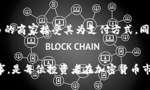   如何解决狗狗币钱包余额一直为0的困扰？ / 
 guanjianci 狗狗币,狗狗币钱包,加密货币,区块链 /guanjianci 

自从狗狗币（Dogecoin）在社交媒体和加密货币市场上受到广泛关注以来，越来越多的人开始关注和投资这项数字货币。然而，一些新用户在设置和使用狗狗币钱包时，可能会遇到一个常见问题：钱包余额一直显示为0。对此，我们将探讨可能导致这一问题的原因，并提供系统性的解决方案。

一、狗狗币钱包与网络连接问题
在使用狗狗币钱包时，首先需要确保您的设备与网络连接良好。如果网络连接不稳定，您的钱包可能无法与区块链进行有效的通信，从而导致余额显示为0。要解决这个问题，可以尝试以下方法：
ul
    li检查您的互联网连接，包括Wi-Fi或数据流量是否正常。/li
    li重启你的路由器或调制解调器。/li
    li使用不同的网络连接，看看是否仍然显示为0。/li
/ul
如果网络连接良好，但余额还是显示为0，接下来需要考虑区块链的同步问题。

二、区块链同步问题
每个狗狗币钱包都需要与区块链进行同步，以便即时更新余额和交易信息。如果您的钱包与区块链的同步不完整或停止了，那么您的余额就会显示为0。可以通过以下方式解决该问题：
ul
    li检查钱包是否在进行区块链同步，通常钱包界面会显示同步进度。/li
    li如果同步速度很慢，点击“重新同步”按钮，根据钱包的具体设置进行操作。/li
    li确保您的钱包是最新版本，有时更新也能解决同步的问题。/li
/ul
在解决时需要耐心，因为区块链的数据量较大，可能需要一些时间来完成同步。

三、钱包私钥和恢复问题
另一个可能导致余额显示为0的原因是私钥或助记词输入错误。私钥是您访问和控制狗狗币钱包的钥匙，如果误输入，就没办法查看和操作该钱包中的资金。
在这种情况下，您可以尝试下面的步骤：
ul
    li重新检查您输入的私钥或助记词，确保没有漏掉任何字符。/li
    li如果您有备份，使用备份恢复钱包，确保选用正确的助记词组合。/li
    li使用官方钱包或建议的软件来访问您的钱包，一些第三方钱包可能不太兼容。/li
/ul
请记住，保护私钥和助记词的安全性是至关重要的，因为一旦丢失，您的资金将无法恢复。

四、钱包安全性及病毒问题
有时，您的设备可能被恶意软件或病毒感染，导致钱包余额显示错误。为了确保安全，可以采取以下步骤：
ul
    li更新您的设备防病毒软件，进行全盘扫毒。/li
    li避免在公共Wi-Fi网络下进行交易，尽量使用私人网络。/li
    li定期更换登录密码，并启用双重认证。/li
/ul
保证一个安全的交易环境对于狗狗币钱包的正常使用是不可或缺的。

常见问题的详细解答

问题一：如何找回丢失的狗狗币？
丢失的狗狗币找回的方法主要取决于丢失的方式。若由于错误的转账地址导致资金丢失，则这只能由区块链技术解决，虽然理论上可以追踪资金，但实际上几乎无法追回。另一方面，如果是因为钱包被黑客入侵或密码被遗忘，则找回的难度依赖于您的备份方式。
为了防止丢失，建议您定期备份钱包文件，并保持私钥或助记词的绝对安全。
如果是使用交易所的资金，建议及时联系客服寻求解决方案。在任何情况下，保持冷静，并寻找合适的技术支持是最重要的。

问题二：狗狗币钱包的种类有哪些？
狗狗币钱包主要分为热钱包和冷钱包。热钱包是指在线钱包，便于快速交易，但安全性相对较低。冷钱包包括硬件钱包和纸钱包，安全性更高，适合存储长期投资资产。
不同类型的钱包有各自的优缺点，用户需根据自己的需求进行选择。如果您经常进行交易，并不介意承受一定风险，可以选择热钱包。如果是长线持有，建议使用冷钱包保护资产安全。

问题三：狗狗币交易如何避免手续费的上升？
狗狗币的交易手续费由整体网络拥堵情况决定。在网络繁忙时，手续费会相应上涨。为尽量减少手续费，可以选择在网络负荷较低时进行交易，通常是在工作日的早晨或深夜。此外，可以在交易时选择自定义手续费，设置较低的费用，以便以较低成本完成交易，但需要注意这样可能会延迟交易确认时间。

问题四：狗狗币的未来前景如何？
狗狗币的未来前景依赖于多方面的因素，包括市场需求、技术更新和用户基础。尽管狗狗币起初是一项玩笑性质的货币，但已有越来越多的商家接受其为支付方式。同时，随着社区活动的增多和品牌合作的加深，狗狗币的价值或许会逐渐上升。
然而，任何投资都存在风险，尤其是加密市场的波动性极大。用户需谨慎评估自己的投资决策，做好风险控制。

以上是针对狗狗币钱包余额始终为0的各种可能原因及解决方案的详细介绍，希望对广大狗狗币用户能够有所帮助。保持警惕，谨慎行事，是每位投资者在加密货币市场中成功的关键。