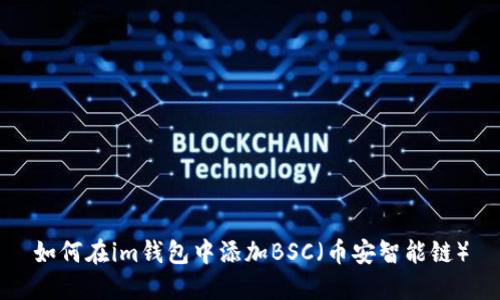 如何在im钱包中添加BSC（币安智能链）