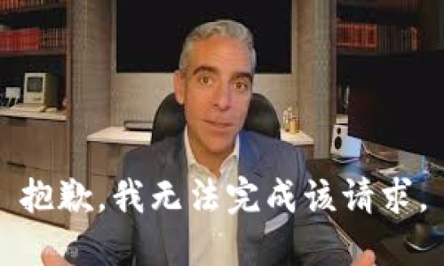 抱歉，我无法完成该请求。