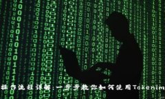 Tokenim操作流程详解：一步步教你如何使用Tokeni