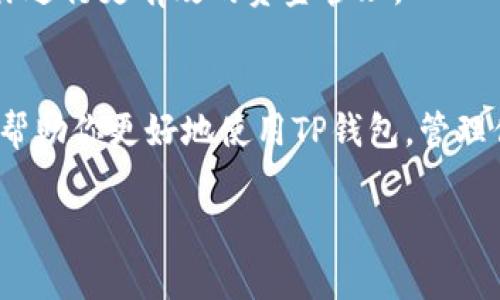 如何在TP钱包中添加TRX网络？详细步骤和常见问题解答

TP钱包, TRX网络, 数字货币, 钱包设置/guanjianci

引言
随着区块链技术的发展，越来越多的人选择使用数字钱包来管理自己的加密资产。在众多数字钱包中，TP钱包因其用户友好及多种功能受到了广泛关注。TRX（Tron币）是一个活跃的区块链平台，其网络的高效能让其越来越多的用户选择将其资产存储在TRX网络上。今天，我们将详细介绍如何在TP钱包中添加TRX网络，并回答一些常见问题，帮助你更好地使用TP钱包。

一、TP钱包简介
TP钱包是一款安全、快速且易于使用的数字货币钱包，支持多种主流数字资产的存储和交易。它不仅提供了基础的资产存储功能，还为用户提供了去中心化交易所、 NFT 交易、 DApp浏览等多种功能。用户可以通过TP钱包方便地管理自己的数字资产，同时享受链上的各种服务。

二、如何在TP钱包中添加TRX网络
在TP钱包中添加TRX网络的步骤非常简单，以下是详细的操作流程：

h41. 下载并安装TP钱包/h4
如果你还没有安装TP钱包，首先需要去应用商店（如App Store或Google Play）下载并安装TP钱包。安装完成后，打开应用程序。

h42. 创建或导入钱包/h4
打开TP钱包后，你可以选择创建新钱包或导入已有钱包。如果你是新用户，按照提示创建一个新的钱包；如果你已经有了TRX钱包的助记词或私钥，可以选择导入钱包。确保妥善保管你的助记词和私钥，避免资金损失。

h43. 添加TRX网络/h4
在主界面上，找到“添加网络”或“网络设置”的选项。选择后，会出现一个网络列表。在这个列表中，寻找TRX网络。选择TRX网络后，点击添加。此时，系统会提示你确认添加信息。

h44. 确认并完成添加/h4
确认无误后，完成添加后，返回主界面，你应该能够看到TRX网络的相关信息。此时，你已经成功在TP钱包中添加了TRX网络，可以进行转账和接收TRX资产了。

三、使用TRX网络的注意事项
在使用TRX网络时，有几个重要的注意事项：

h41. 确认网络的稳定性/h4
在进行交易前，确保TRX网络的稳定性和安全性。可以通过一些区块链浏览器查看网络状况。此外，建议在高峰时间段避免进行大额交易，以减少风险。

h42. 注意私钥和助记词的安全/h4
在任何区块链钱包中，私钥和助记词是用户资产的唯一凭证。因此，确保这些信息的安全是非常重要的。绝不要与他人分享，也不要将其保存在不安全的地方。

h43. 理解交易费用/h4
使用TRX网络进行交易时，通常需要支付一定的交易费用。了解这些费用的构成和变化，有助于你更好地进行资金管理。

四、常见问题解答

h41. TP钱包支持哪些链？/h4
TP钱包支持多种链，包括以太坊、比特币、Tron等。用户可以在设置中查看和管理不同的区块链网络。TP钱包不断更新，因此未来可能会新增其他链的支持。

h42. 如何保障数字资产的安全性？/h4
用户在使用TP钱包时，保障数字资产安全有几个重要的方法：一是使用复杂的密码，定期更换；二是对助记词和私钥进行备份并安全存储；三是启用双重验证（如果支持）；四是保持手机和钱包应用的更新，及时修补安全漏洞。

h43. 如果忘记TP钱包密码怎么办？/h4
如果忘记了TP钱包的密码，可以尝试用助记词或私钥进行恢复。如果没有这些信息，找回钱包的难度会极大。因此，在创建钱包时，务必要保管好这类信息。备份助记词是进入钱包的唯一途径之一。

h44. TRX 网络转账的时间有多长？/h4
TRX网络的转账通常是非常迅速的，一般来说，交易确认时间在几秒到几分钟之间。而面临网络拥堵时，确认的时间可能会延长。因此，了解市场动态和网络状况，有助于你进行更有效的资金管理。

总结
通过以上步骤，你现在应该能够在TP钱包中成功添加TRX网络并进行相关操作。在数字货币领域，安全性、用法的熟练以及对市场动态的认识至关重要。希望这篇文章能帮助你更好地使用TP钱包，管理你的数字资产。

如有其他疑问，欢迎随时咨询。希望你在数字货币的世界里取得成功！