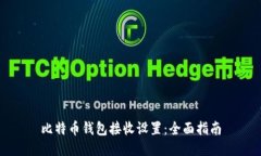 比特币钱包接收设置：全面指南