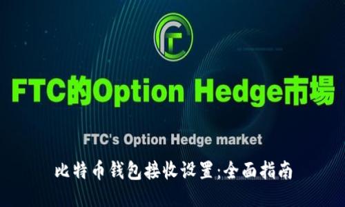 比特币钱包接收设置：全面指南