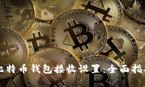 比特币钱包接收设置：全面指南