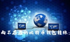 如何避免向不存在的比特币钱包转账：全面指南