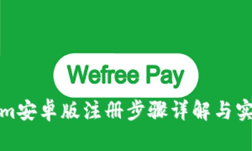 Tokenim安卓版注册步骤详解与实用指南