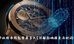 同步比特币钱包需要多久？详解影响因素与时间