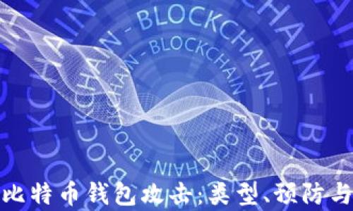 
全面解析比特币钱包攻击：类型、预防与应对措施