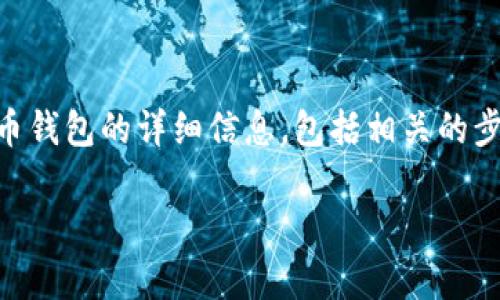 在这个回答中，我将为您提供关于如何将SHIB（柴犬币）转移到火币钱包的详细信息，包括相关的步骤和注意事项，同时也会围绕这个主题提供一些常见问题的解答。

如何将SHIB转移到火币钱包？详尽指南