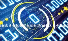 在这个回答中，我将为您提供关于如何将SHIB（柴