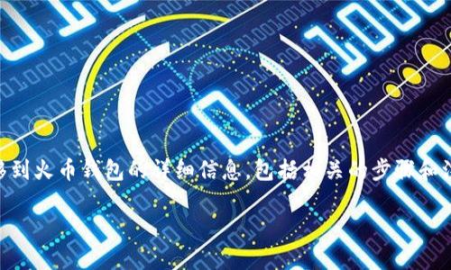 在这个回答中，我将为您提供关于如何将SHIB（柴犬币）转移到火币钱包的详细信息，包括相关的步骤和注意事项，同时也会围绕这个主题提供一些常见问题的解答。

如何将SHIB转移到火币钱包？详尽指南