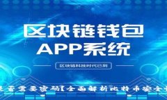 比特币钱包是否需要密码？全面解析比特币安全