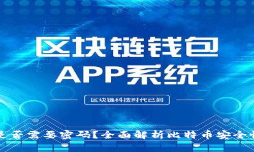 比特币钱包是否需要密码？全面解析比特币安全性及使用技巧