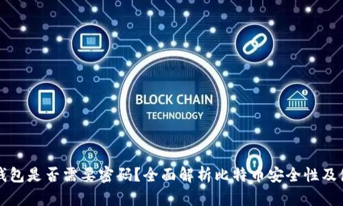 比特币钱包是否需要密码？全面解析比特币安全性及使用技巧