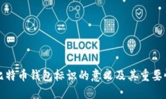 比特币钱包标识的意义及其重要性