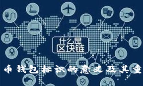 比特币钱包标识的意义及其重要性