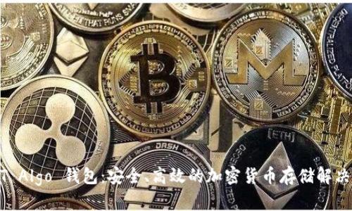 USDT Algo 钱包：安全、高效的加密货币存储解决方案