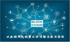 以太坊钱包配置文件详解与最佳实践
