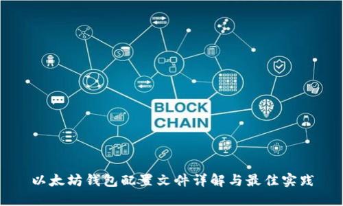 以太坊钱包配置文件详解与最佳实践