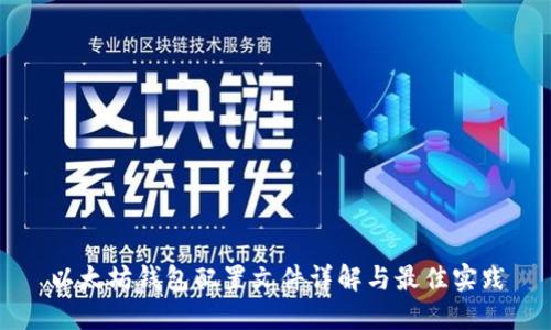 以太坊钱包配置文件详解与最佳实践