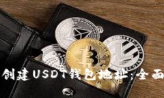 如何创建USDT钱包地址：全面指南