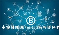 # 币安转账到Tokenim的详细指南