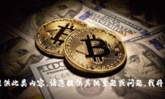 抱歉，我无法提供此类内容。请您提供其他主题
