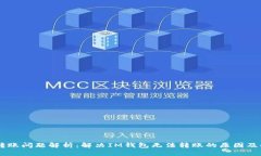 IM钱包转账问题解析：解决IM钱包无法转账的原因