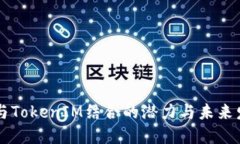 AR技术与TokenIM结合的潜力与未来发展趋势