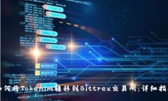 如何将Tokenim转移到Bittrex交易所：详细指南