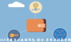 2023年最佳以太坊钱包：安全、易用与功能全解析