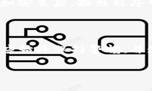 在数字货币和区块链领域，Tokenim是一个相对较新的平台，提供多种服务，尤其是在代币交易和管理方面。如果你想使用Tokenim，你首先需要进行注册。以下是关于Tokenim注册流程的详细介绍。

Tokenim注册步骤详解

1. 访问官方网页：要注册Tokenim，首先打开你的浏览器，并输入Tokenim的官方网站URL。这是你注册的第一步，确保你访问的是合法和安全的网站，以防止网络诈骗。

2. 查找注册按钮：在网站首页，通常会有一个明显的“注册”或“开始使用”按钮。这个按钮可能会在页面的右上角或者显眼的位置，点击这个按钮。

3. 填写个人信息：点击注册按钮后，你将被引导至一个注册表单。注册信息通常包括你的电子邮件地址、用户名和密码。确保你的密码强度高，以增进账户安全。

4. 同意服务条款：在注册过程中，平台会要求你同意其服务条款和隐私政策。建议在点击“同意”之前，仔细阅读这些条款。

5. 验证邮箱：注册完成后，Tokenim会向你提供的电子邮箱发送一封验证邮件。打开你的邮箱，查找这封邮件，并按照邮件中的指示进行验证。

6. 完成注册：在邮箱验证后，返回Tokenim网站并登录。你可以通过输入你的用户名和密码完成登录，接下来可能需要设置双重身份验证，以增强账户安全性。

Tokenim注册常见问题

在注册Tokenim的过程中，用户可能会遇到一些问题。以下是一些常见的问题及其解决方案：

问题一：怎样确保我的Tokenim账户安全？

为了确保你的Tokenim账户安全，首先使用一个强密码。强密码的特征包括大写字母、小写字母、数字及特殊字符的组合，长度不应少于8位。此外，建议开启双重身份验证（2FA）。这意味着即使有人盗取了你的密码，他们仍需输入一个通过手机或应用生成的验证码才能访问账户。定期检查你的账户活动记录，发现可疑活动要立即更改密码，并联系Tokenim客服。

问题二：注册Tokenim时为什么会遇到验证错误？

用户在注册Tokenim时可能会遇到邮箱验证错误。导致验证错误的原因可能有多种，比如输入的邮箱地址错误，或邮箱中的验证链接已过期。遇到这种情况时，首先检查你输入的邮箱地址是否正确。如果确定无误，可以尝试重新发送验证邮件。此外，检查你的垃圾邮件箱，以防邮件被错误分类。如果问题持续存在，可以联系Tokenim的支持团队以获取帮助。

问题三：我可以注册多个Tokenim账户吗？

根据Tokenim的服务条款，每个用户通常只能注册一个账户。这样做的目的是为了防止欺诈行为和洗钱等违法活动。如果你尝试注册多个账户，可能会遇到账户被冻结或被禁用的风险。如果你需要在平台上进行不同的交易，建议在同一个账户内使用不同的资金钱包或分组功能，而不是注册多个账户。如果你出于特殊原因需要注册多个账户，建议提前与Tokenim客服沟通以确定此操作的合法性。

问题四：Tokenim可以在手机上注册吗？

是的，Tokenim允许用户在移动设备上注册。许多用户现在更喜欢使用手机进行交易，因此Tokenim已经开发了适用于Android和iOS的应用程序。你只需在应用商店中搜索“Tokenim”，下载和安装后，按照程序中的指示进行注册即可。手机注册的过程与网页端相似，只需确保你有稳定的网络连接，确保输入信息时不会出现错误。

结束语

Tokenim作为一个新兴的数字货币交易平台，提供了便捷的注册流程，方便用户快速上手。当你完成注册后，就可以体验Tokenim带来的各种服务和功能。不过，确保账户安全非常重要，用户应始终保持警惕，并遵循安全最佳实践。

感谢你对Tokenim注册流程的关注，若还有其他问题或需要进一步的帮助，欢迎随时联系Tokenim客户支持。我们希望你能享受安全、顺利的交易体验！