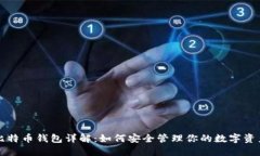 比特币钱包详解：如何安全管理你的数字资产