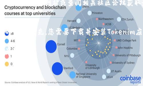 要生成一个Tokenim地址，您可以按照以下一步步的指导进行操作。Tokenim是一个基于区块链的数字资产钱包，通常用于存储和管理加密货币。以下是您可以遵循的步骤：

### 生成Tokenim地址的步骤

步骤1：下载并安装Tokenim钱包
首先，您需要访问Tokenim的官方网站或相关的应用商店，下载并安装Tokenim钱包。确保您下载的是官方版本，以免被假冒网站欺骗。安装完成后，打开应用程序。

步骤2：注册或创建一个新账户
在Tokenim钱包中，您需要注册一个新账户。按照屏幕上的提示输入您的电子邮件地址和密码，可能会要求您确认密码。请确保使用强密码，以保护您的账户安全。

步骤3：备份助记词
在创建账户后，钱包通常会生成一组助记词，这是一个重要的安全步骤。助记词是恢复钱包的钥匙，您应该将其写下并妥善保管。请不要将助记词分享给任何人，因为任何拥有此信息的人都可以访问和控制您的数字资产。

步骤4：生成您的Tokenim地址
一旦您的账户设置完成，您就可以生成Tokenim地址。通常在钱包的“接收”选项卡中，您可以找到您的钱包地址。这个地址将以一串字母和数字的组合形式展示，可能还会有二维码供快速识别。

步骤5：测试您的地址
为了确保一切正常，您可以尝试使用少量的加密货币发送到您的Tokenim地址，以验证地址有效性。在确认成功收到之后，您就可以安心地使用您的Tokenim地址进行更多交易。

### 相关问题

1. **Tokenim钱包安全吗？**
2. **如何从Tokenim钱包提取资金？**
3. **Tokenim支持哪些类型的加密货币？**
4. **如何恢复Tokenim钱包？**

接下来我将详细介绍这些问题。

Tokenim钱包安全吗？
Tokenim钱包的安全性是每个用户都应关注的重要问题。首先，Tokenim提供了多种安全措施以保护用户的资金，包括加密和多重身份验证。用户在创建账户时被鼓励使用强密码，并且应定期更换密码以防止未授权访问。此外，Tokenim还会将用户的私钥保存在设备上，而不是服务器上，这样可以减少被黑客攻击的风险。

然而，任何数字资产的钱包都有可能受到攻击，因此用户还应采取额外的安全措施。确保您的设备拥有防病毒软件，并定期更新操作系统和应用程序。另外，用户应避免在公共Wi-Fi网络中进行交易，以免信息被盗取。总之，尽管Tokenim提供了安全的环境，用户自身的安全意识同样重要。

如何从Tokenim钱包提取资金？
从Tokenim钱包提取资金的过程相对简单。首先，您需要打开Tokenim应用并登录您的账户。在主界面上，找到“发送”或“提取”选项，点击进入。在这里，您需要输入接收账户的地址，以及提现的金额。确保您仔细核对接收地址，一旦发送，任何错误都可能导致资金无法追回。

在输入信息后，您可能需要确认交易并输入您的安全密码。交易通常会在几分钟内处理，具体时间取决于区块链的繁忙程度。若您在提取时遇到问题，Tokenim的客服团队可以提供帮助，确保您的问题尽快得到解决。

Tokenim支持哪些类型的加密货币？
Tokenim钱包广泛支持多种类型的加密货币。具体支持的货币取决于软件的版本和地区的法规。通常，包括但不限于比特币、以太坊、莱特币以及其他大量ERC20或BEP20标准的代币。用户在创建钱包时，可以选择希望存储的加密货币类型。

此外，Tokenim钱包也会不定期更新，以支持新推出的加密货币。如果您想确保您的Tokenim钱包支持某种特定的加密货币，您可以访问Tokenim的官方网站或查阅相关社区论坛获取最新信息。

如何恢复Tokenim钱包？
恢复Tokenim钱包的过程主要依赖于您在创建时保存的助记词。如果您丢失了账户的访问权限或更换了设备，您可以使用助记词来恢复您的钱包。首先，您需要下载并安装Tokenim应用。然后，在登录页面选择“恢复钱包”选项，并按照提示输入助记词。这一过程通常会引导您设置一个新的安全密码。

恢复完成后，您的钱包将自动加载与助记词相关的所有资产。为确保安全，建议您在恢复后立即更改账户密码，并检查交易历史确认所有资产的状态。

以上是关于Tokenim地址生成和相关问题的详细介绍。如果您有任何其他问题，可以进一步提问！