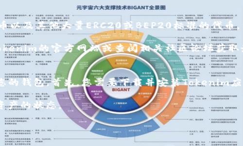要生成一个Tokenim地址，您可以按照以下一步步的指导进行操作。Tokenim是一个基于区块链的数字资产钱包，通常用于存储和管理加密货币。以下是您可以遵循的步骤：

### 生成Tokenim地址的步骤

步骤1：下载并安装Tokenim钱包
首先，您需要访问Tokenim的官方网站或相关的应用商店，下载并安装Tokenim钱包。确保您下载的是官方版本，以免被假冒网站欺骗。安装完成后，打开应用程序。

步骤2：注册或创建一个新账户
在Tokenim钱包中，您需要注册一个新账户。按照屏幕上的提示输入您的电子邮件地址和密码，可能会要求您确认密码。请确保使用强密码，以保护您的账户安全。

步骤3：备份助记词
在创建账户后，钱包通常会生成一组助记词，这是一个重要的安全步骤。助记词是恢复钱包的钥匙，您应该将其写下并妥善保管。请不要将助记词分享给任何人，因为任何拥有此信息的人都可以访问和控制您的数字资产。

步骤4：生成您的Tokenim地址
一旦您的账户设置完成，您就可以生成Tokenim地址。通常在钱包的“接收”选项卡中，您可以找到您的钱包地址。这个地址将以一串字母和数字的组合形式展示，可能还会有二维码供快速识别。

步骤5：测试您的地址
为了确保一切正常，您可以尝试使用少量的加密货币发送到您的Tokenim地址，以验证地址有效性。在确认成功收到之后，您就可以安心地使用您的Tokenim地址进行更多交易。

### 相关问题

1. **Tokenim钱包安全吗？**
2. **如何从Tokenim钱包提取资金？**
3. **Tokenim支持哪些类型的加密货币？**
4. **如何恢复Tokenim钱包？**

接下来我将详细介绍这些问题。

Tokenim钱包安全吗？
Tokenim钱包的安全性是每个用户都应关注的重要问题。首先，Tokenim提供了多种安全措施以保护用户的资金，包括加密和多重身份验证。用户在创建账户时被鼓励使用强密码，并且应定期更换密码以防止未授权访问。此外，Tokenim还会将用户的私钥保存在设备上，而不是服务器上，这样可以减少被黑客攻击的风险。

然而，任何数字资产的钱包都有可能受到攻击，因此用户还应采取额外的安全措施。确保您的设备拥有防病毒软件，并定期更新操作系统和应用程序。另外，用户应避免在公共Wi-Fi网络中进行交易，以免信息被盗取。总之，尽管Tokenim提供了安全的环境，用户自身的安全意识同样重要。

如何从Tokenim钱包提取资金？
从Tokenim钱包提取资金的过程相对简单。首先，您需要打开Tokenim应用并登录您的账户。在主界面上，找到“发送”或“提取”选项，点击进入。在这里，您需要输入接收账户的地址，以及提现的金额。确保您仔细核对接收地址，一旦发送，任何错误都可能导致资金无法追回。

在输入信息后，您可能需要确认交易并输入您的安全密码。交易通常会在几分钟内处理，具体时间取决于区块链的繁忙程度。若您在提取时遇到问题，Tokenim的客服团队可以提供帮助，确保您的问题尽快得到解决。

Tokenim支持哪些类型的加密货币？
Tokenim钱包广泛支持多种类型的加密货币。具体支持的货币取决于软件的版本和地区的法规。通常，包括但不限于比特币、以太坊、莱特币以及其他大量ERC20或BEP20标准的代币。用户在创建钱包时，可以选择希望存储的加密货币类型。

此外，Tokenim钱包也会不定期更新，以支持新推出的加密货币。如果您想确保您的Tokenim钱包支持某种特定的加密货币，您可以访问Tokenim的官方网站或查阅相关社区论坛获取最新信息。

如何恢复Tokenim钱包？
恢复Tokenim钱包的过程主要依赖于您在创建时保存的助记词。如果您丢失了账户的访问权限或更换了设备，您可以使用助记词来恢复您的钱包。首先，您需要下载并安装Tokenim应用。然后，在登录页面选择“恢复钱包”选项，并按照提示输入助记词。这一过程通常会引导您设置一个新的安全密码。

恢复完成后，您的钱包将自动加载与助记词相关的所有资产。为确保安全，建议您在恢复后立即更改账户密码，并检查交易历史确认所有资产的状态。

以上是关于Tokenim地址生成和相关问题的详细介绍。如果您有任何其他问题，可以进一步提问！