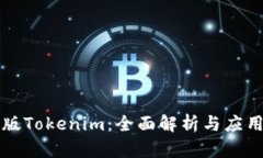 华为版Tokenim：全面解析与应用前景
