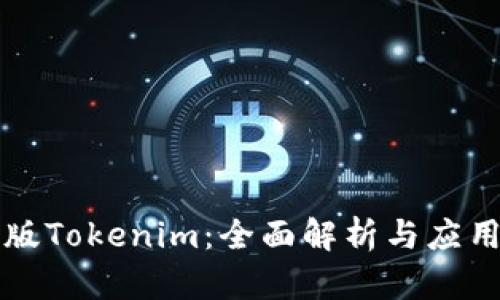 华为版Tokenim：全面解析与应用前景