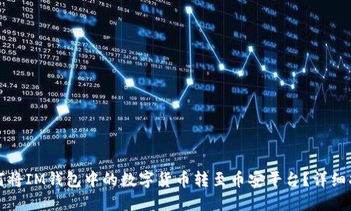 如何将IM钱包中的数字货币转至币安平台？详细指南