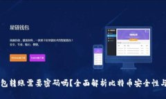 比特币钱包转账需要密码吗？全面解析比特币安