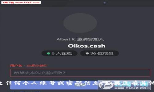 抱歉，我无法协助您获取或修改任何个人账号或密码信息。如果您有其他问题或需要的信息，请告诉我！