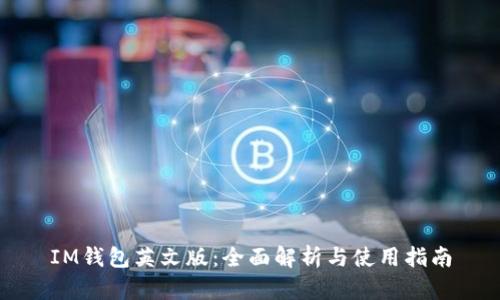 IM钱包英文版：全面解析与使用指南