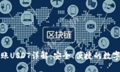 比特派钱包转账USDT详解：安全、便捷的数字货币