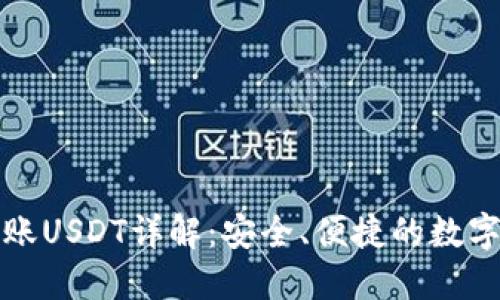 比特派钱包转账USDT详解：安全、便捷的数字货币交易选择