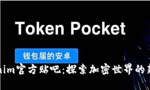Tokenim官方贴吧：探索加密世界的新门户