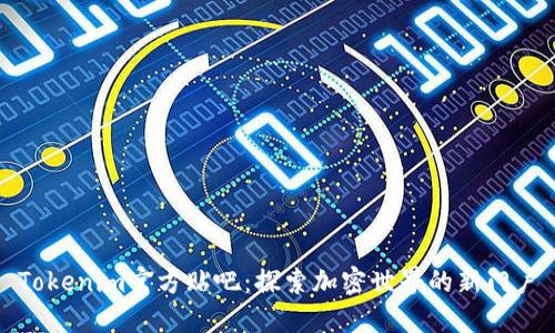 Tokenim官方贴吧：探索加密世界的新门户
